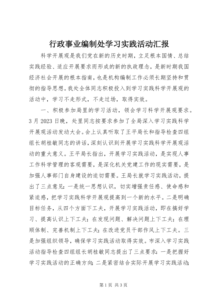 2023年行政事业编制处学习实践活动汇报.docx_第1页