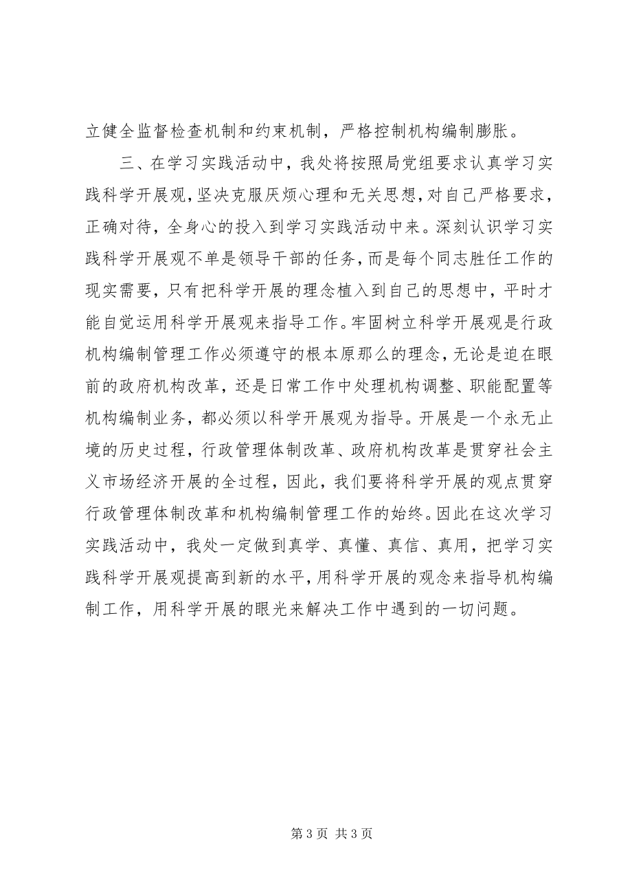 2023年行政事业编制处学习实践活动汇报.docx_第3页