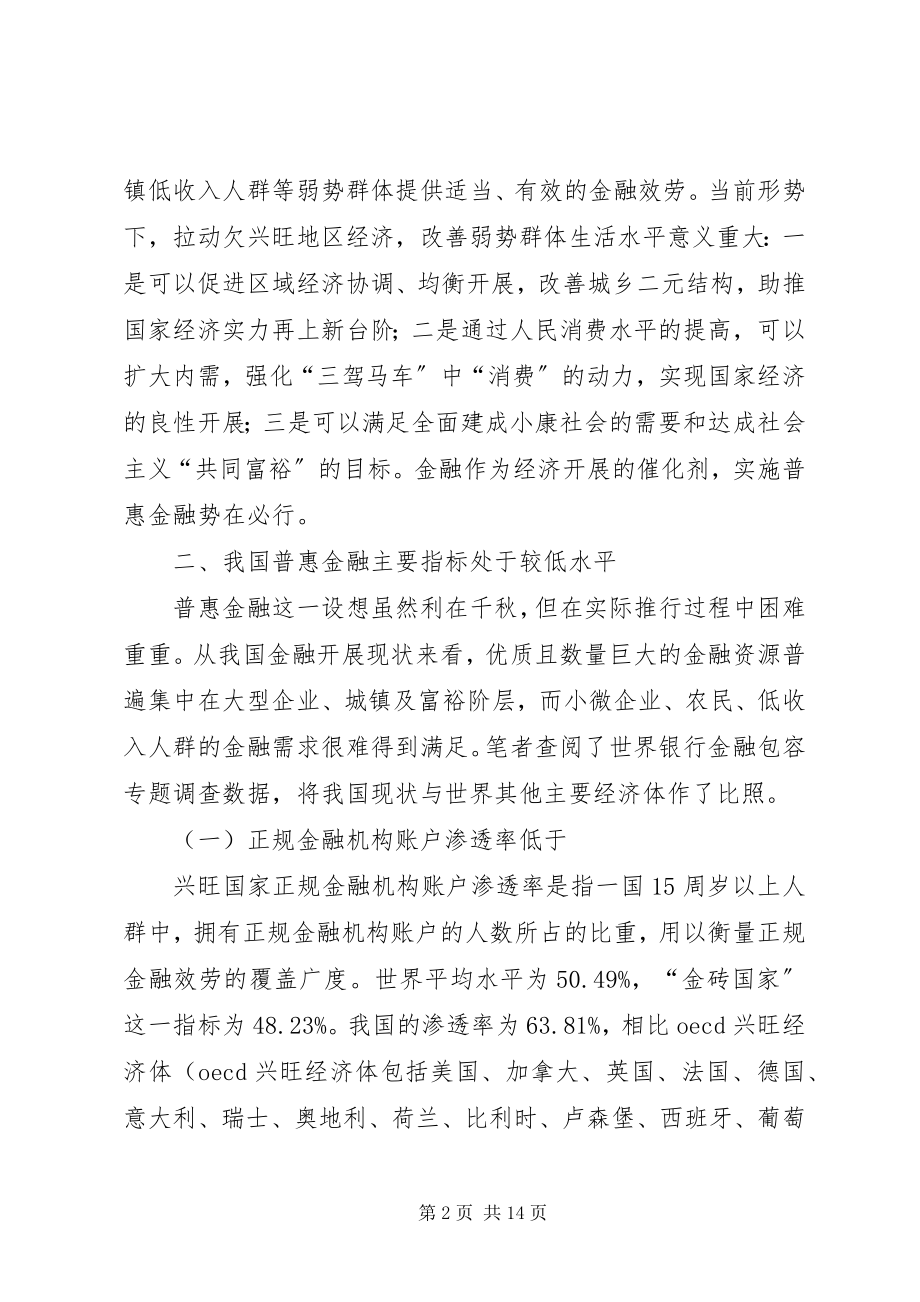 2023年普惠金融现实困境与对策研究.docx_第2页