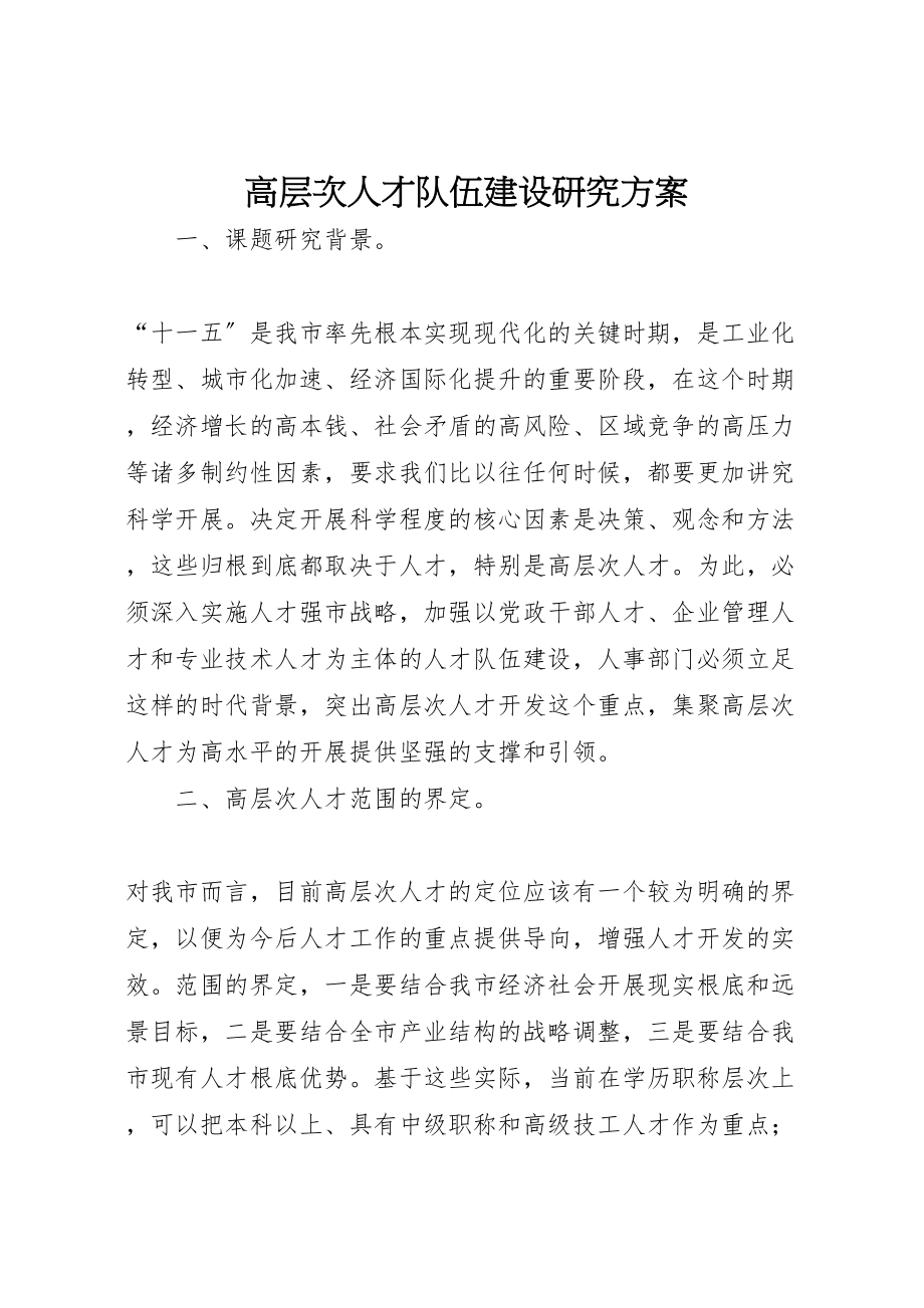 2023年高层次人才队伍建设研究方案新编.doc_第1页