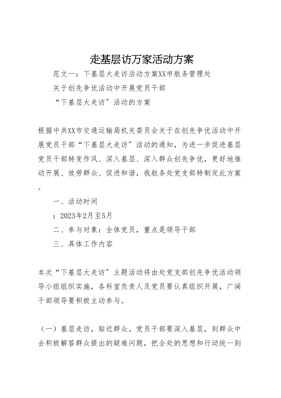 2023年走基层访万家活动方案.doc_第1页