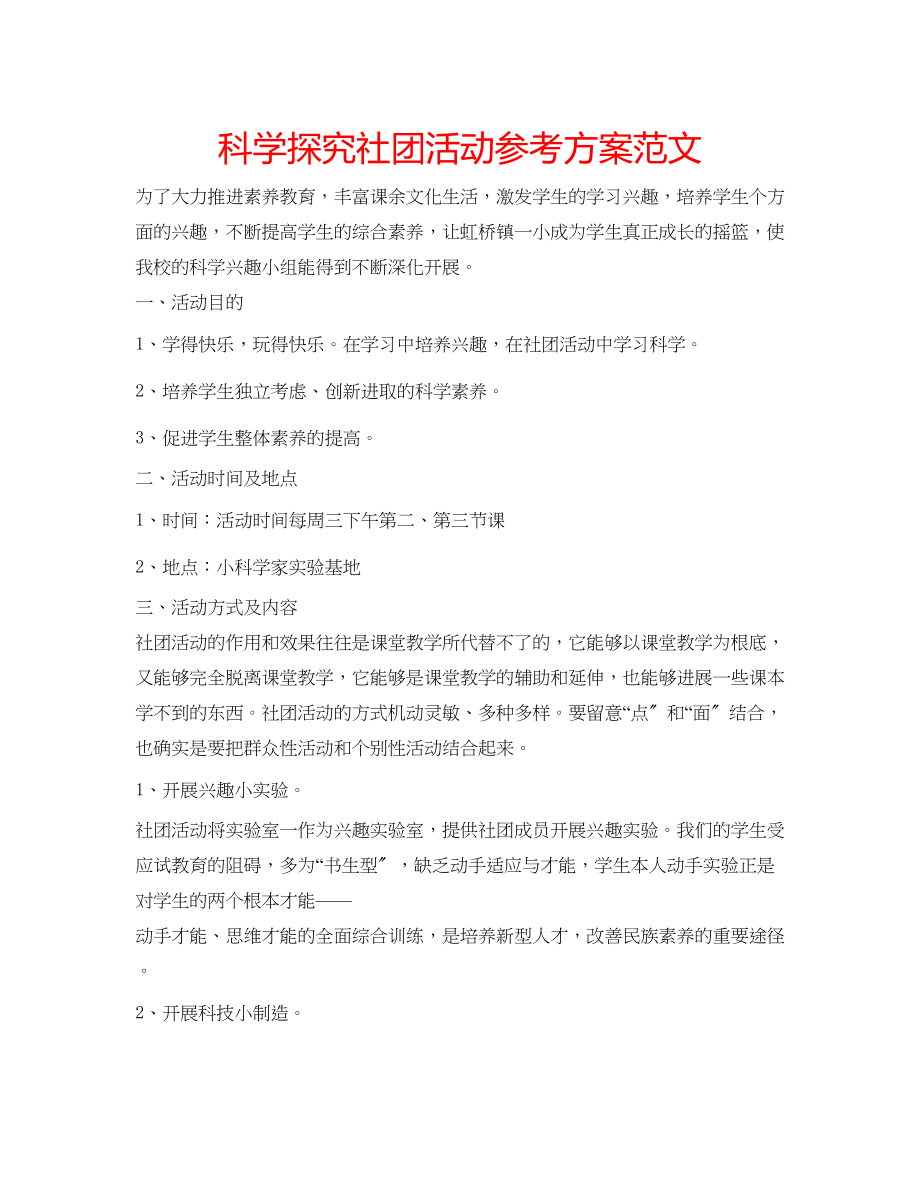 2023年科学探究社团活动计划范文.docx_第1页