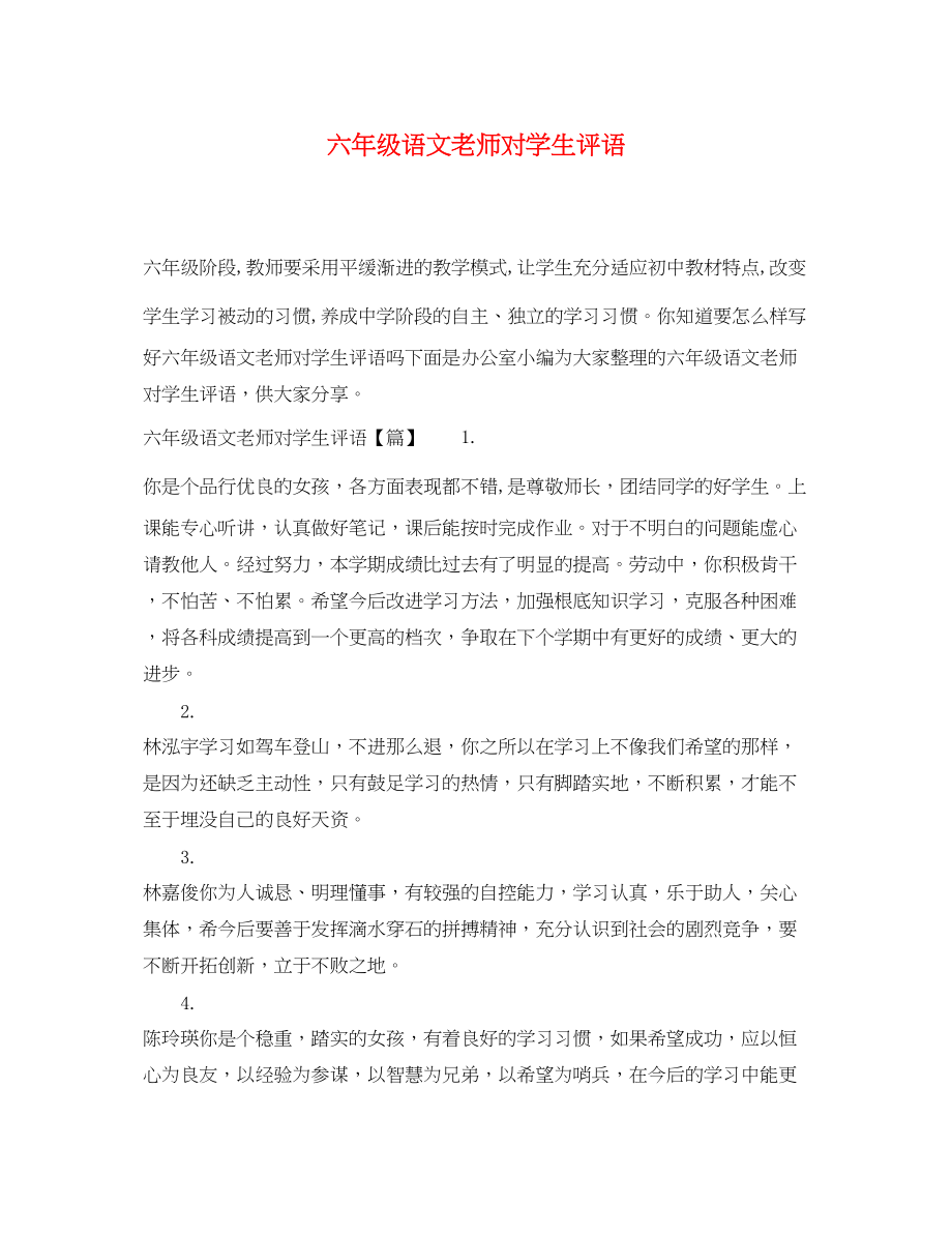 2023年六年级语文老师对学生评语.docx_第1页