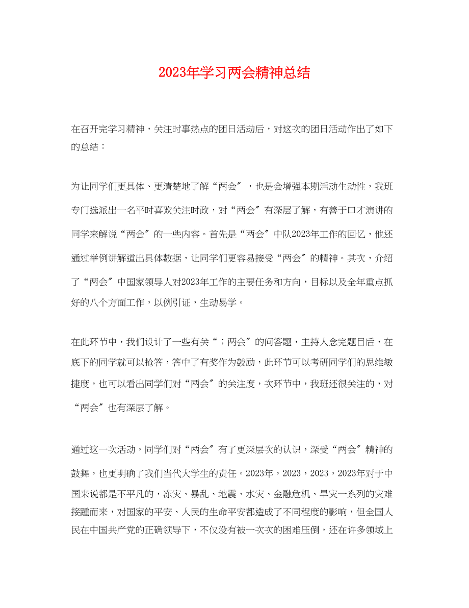 2023年学习两会精神总结.docx_第1页