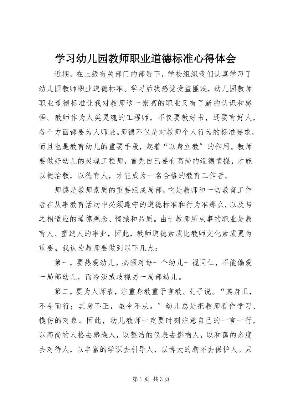 2023年学习《幼儿园教师职业道德规范》心得体会.docx_第1页