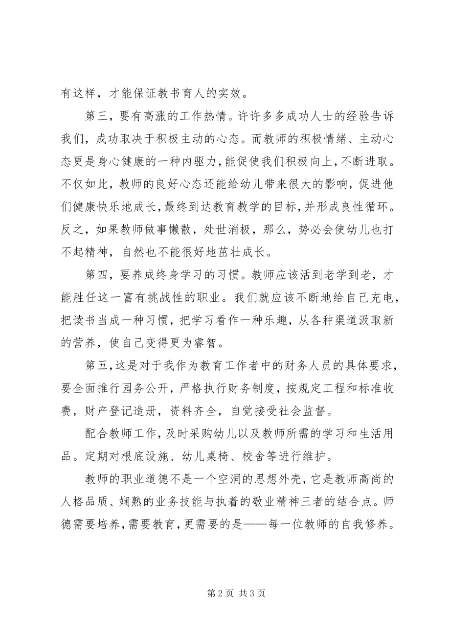 2023年学习《幼儿园教师职业道德规范》心得体会.docx_第2页