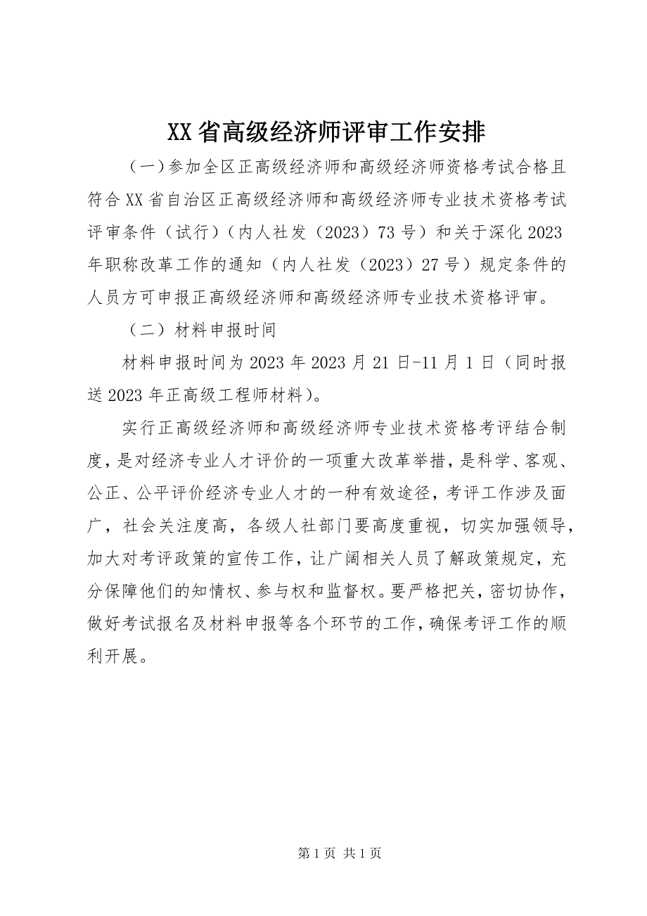 2023年XX省高级经济师评审工作安排新编.docx_第1页