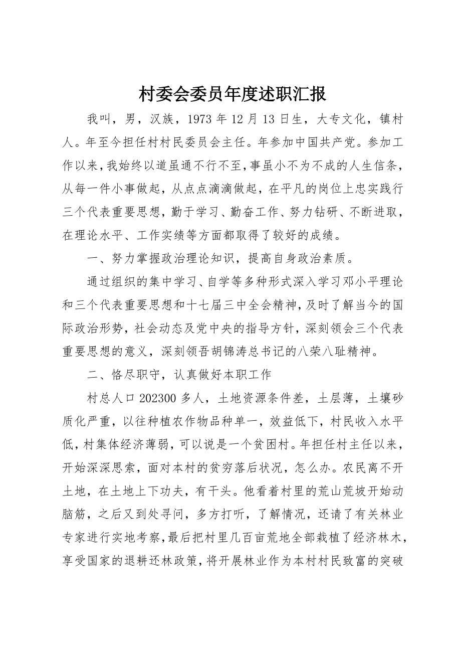 2023年村委会委员年度述职汇报新编.docx_第1页