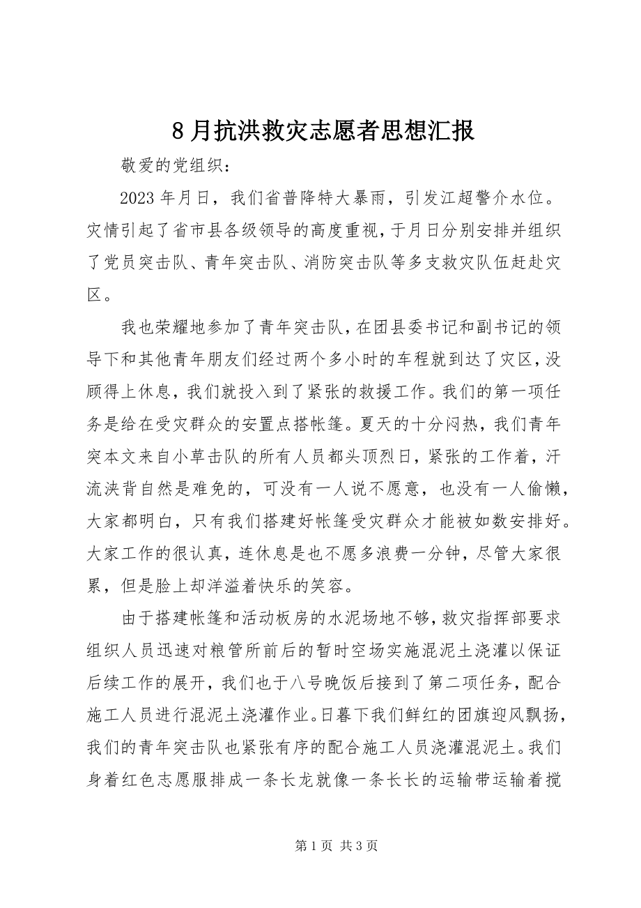 2023年8月抗洪救灾志愿者思想汇报新编.docx_第1页