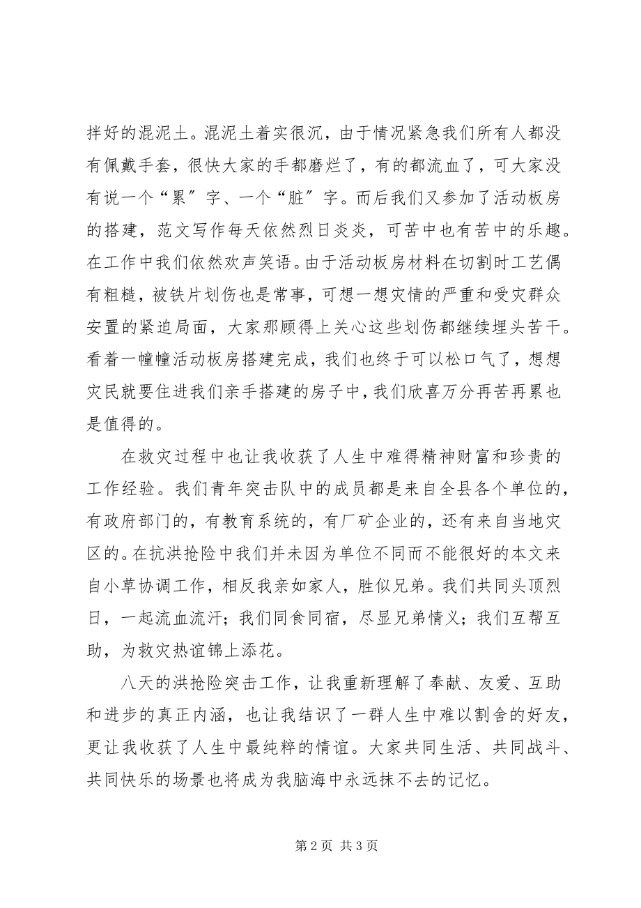 2023年8月抗洪救灾志愿者思想汇报新编.docx_第2页