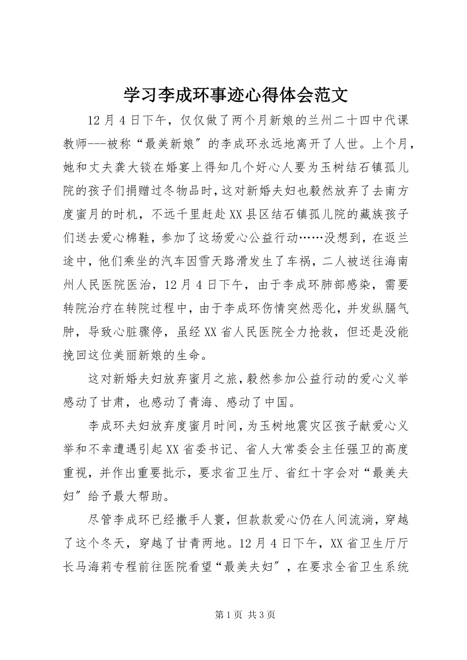 2023年学习李成环事迹心得体会2.docx_第1页