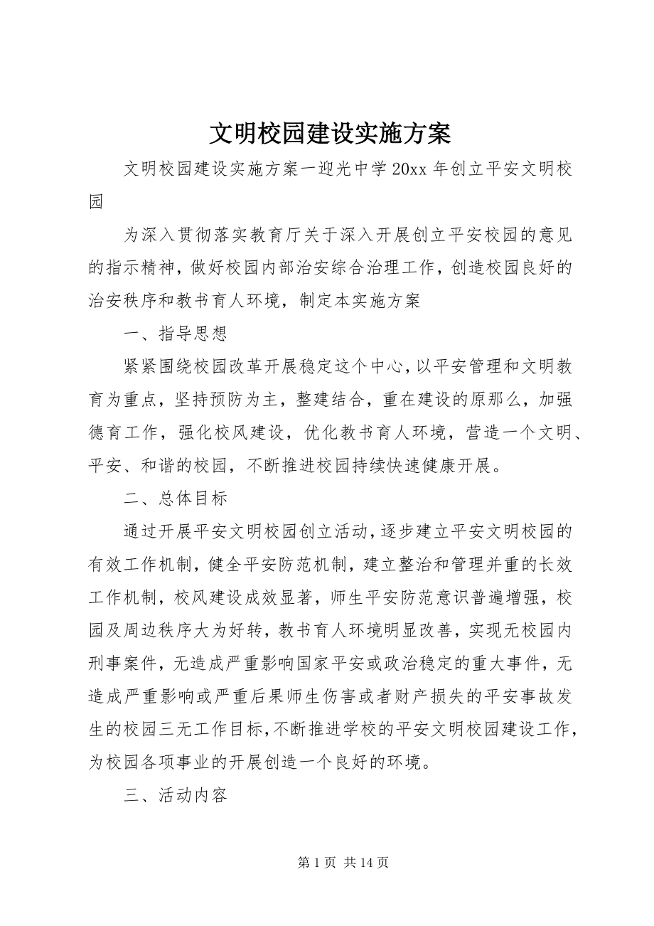 2023年文明校园建设实施方案.docx_第1页