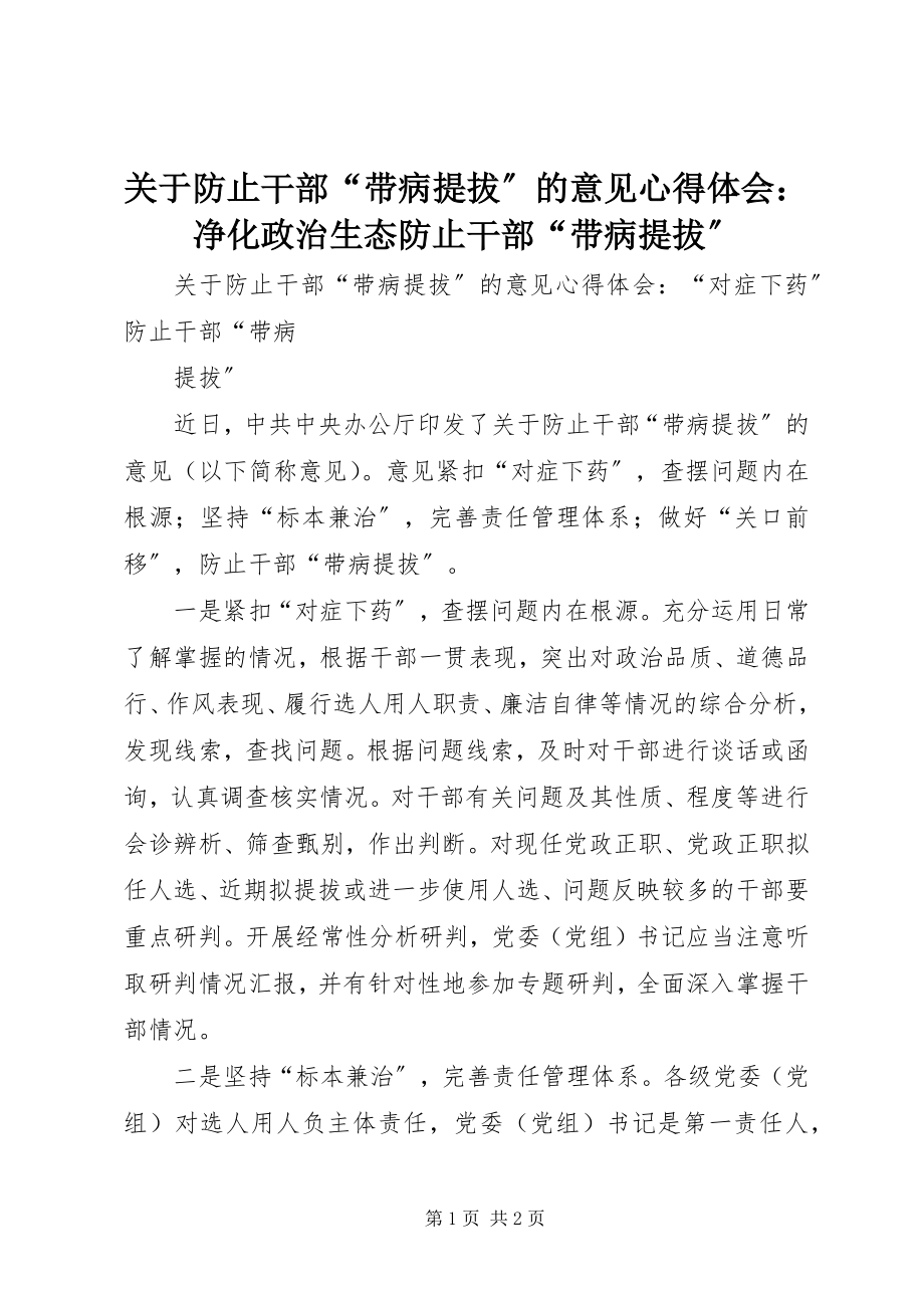 2023年《关于防止干部带病提拔的意见》心得体会净化政治生态防止干部带病提拔.docx_第1页