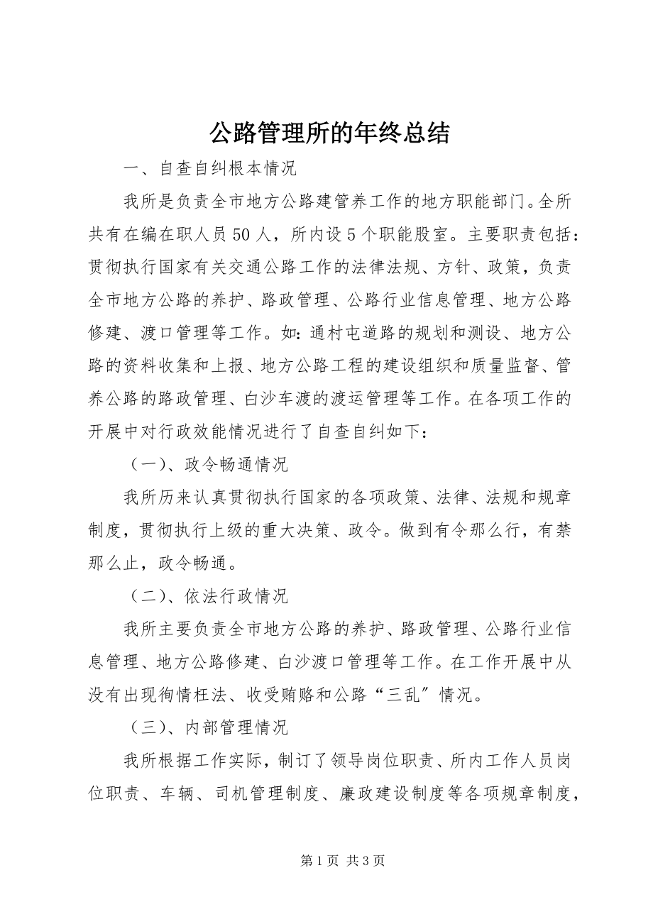 2023年公路管理所的年终总结.docx_第1页