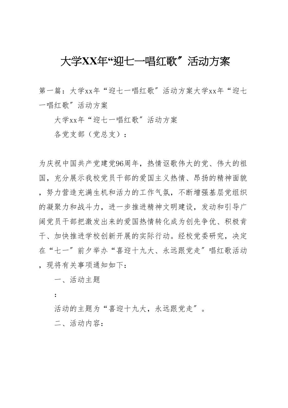 2023年大学年迎七一唱红歌活动方案 .doc_第1页