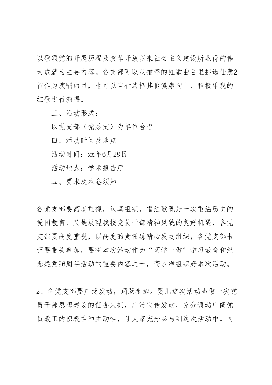 2023年大学年迎七一唱红歌活动方案 .doc_第2页