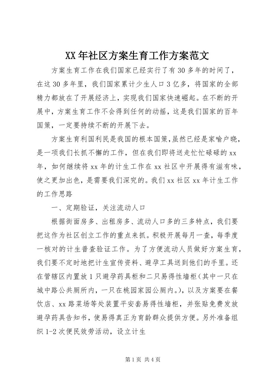 2023年社区计划生育工作计划.docx_第1页