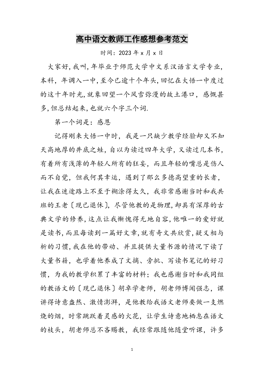 2023年高中语文教师工作感想参考范文.doc_第1页