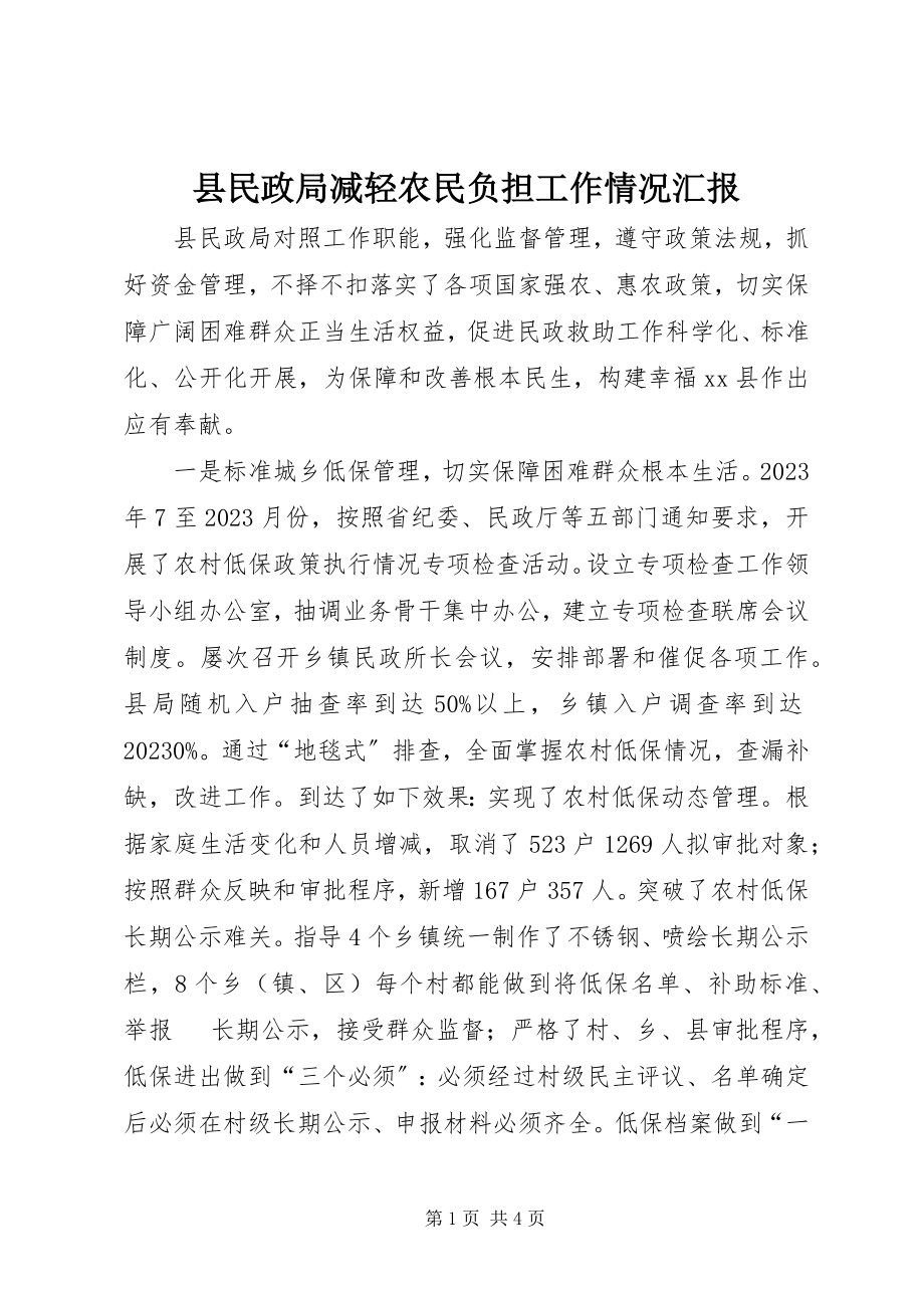 2023年县民政局减轻农民负担工作情况汇报.docx_第1页