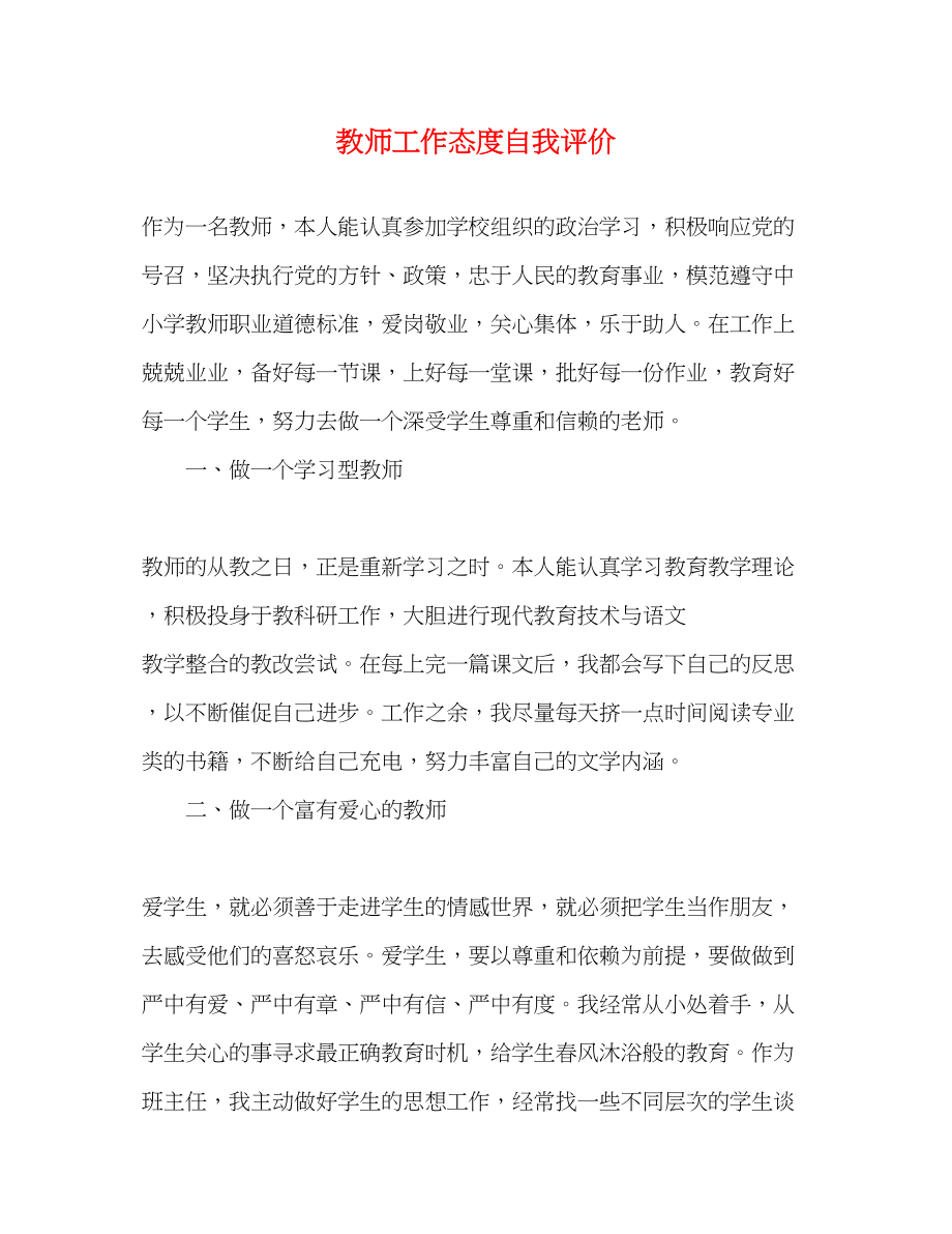 2023年教师工作态度自我评价.docx_第1页