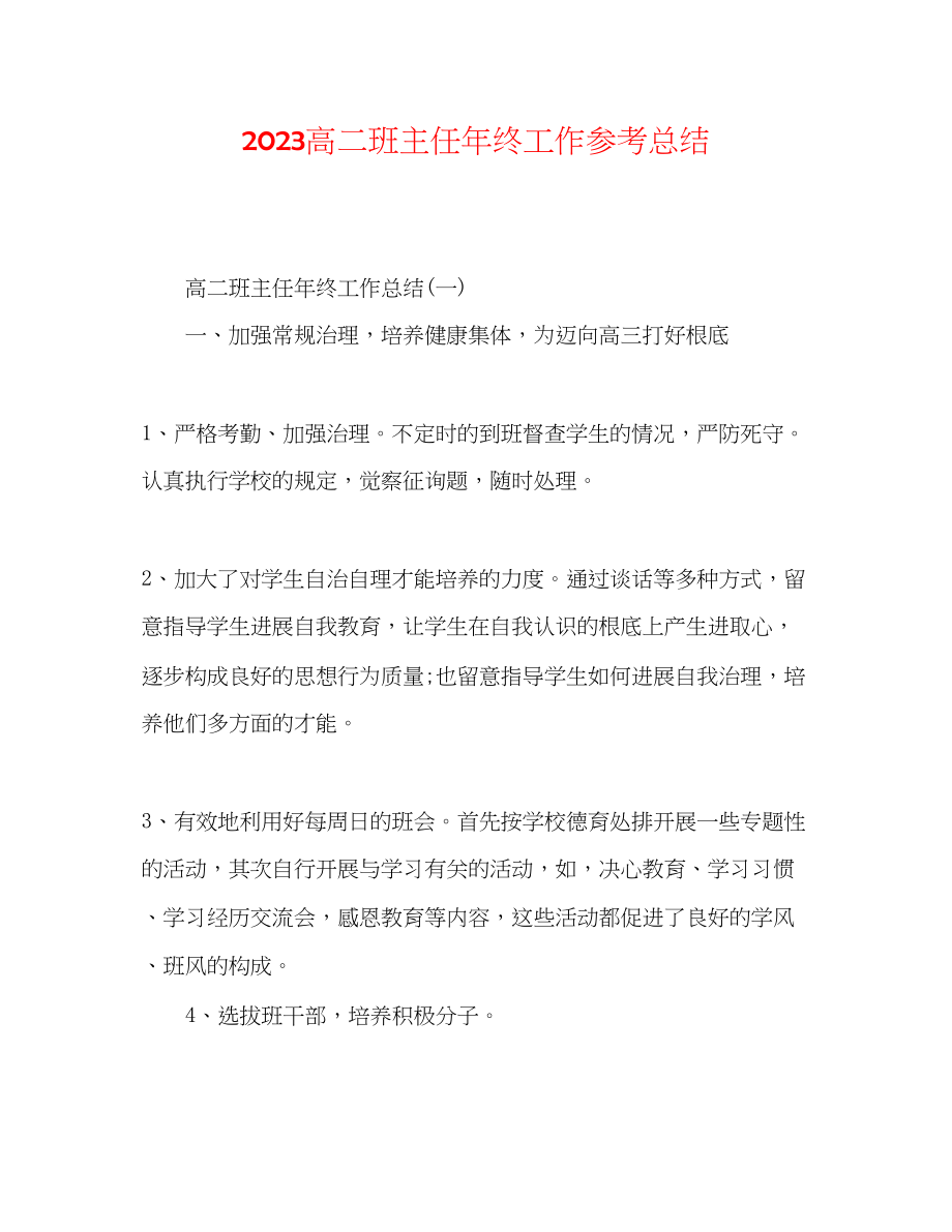 2023年高二班主任终工作总结.docx_第1页