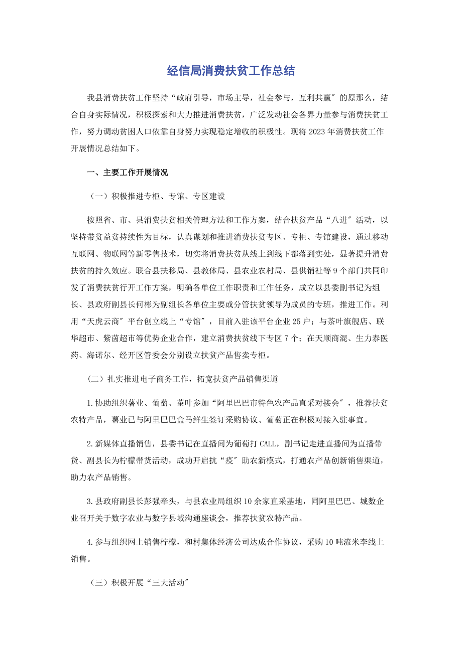 2023年经信局消费扶贫工作总结.docx_第1页