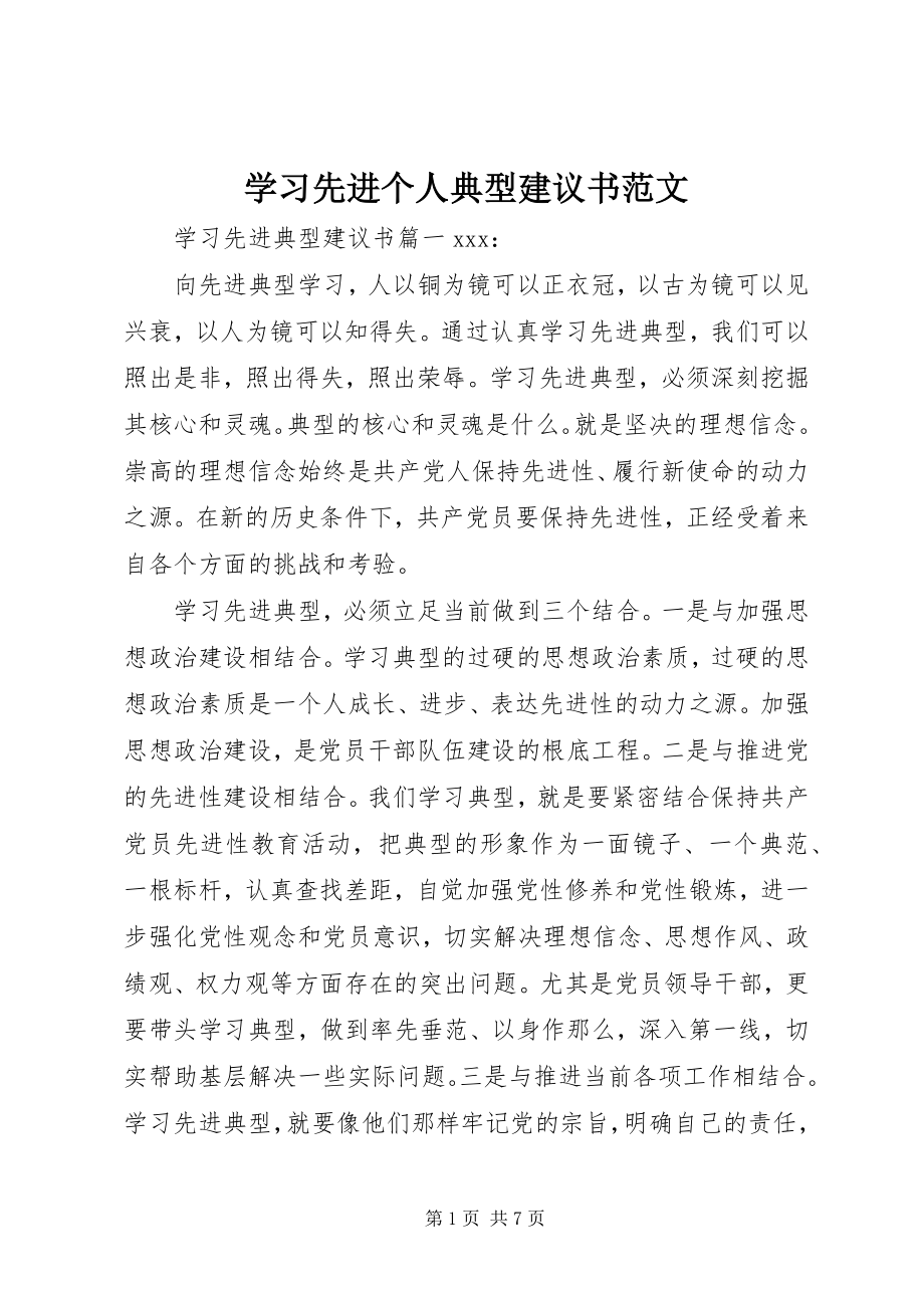 2023年学习先进个人典型倡议书.docx_第1页