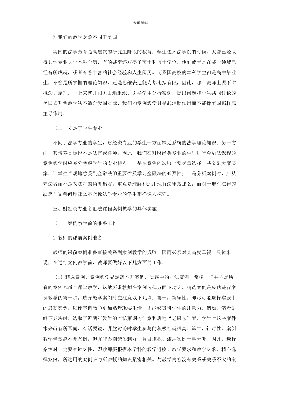 2023年财经类专业金融法课程的案例教学论析.docx_第3页