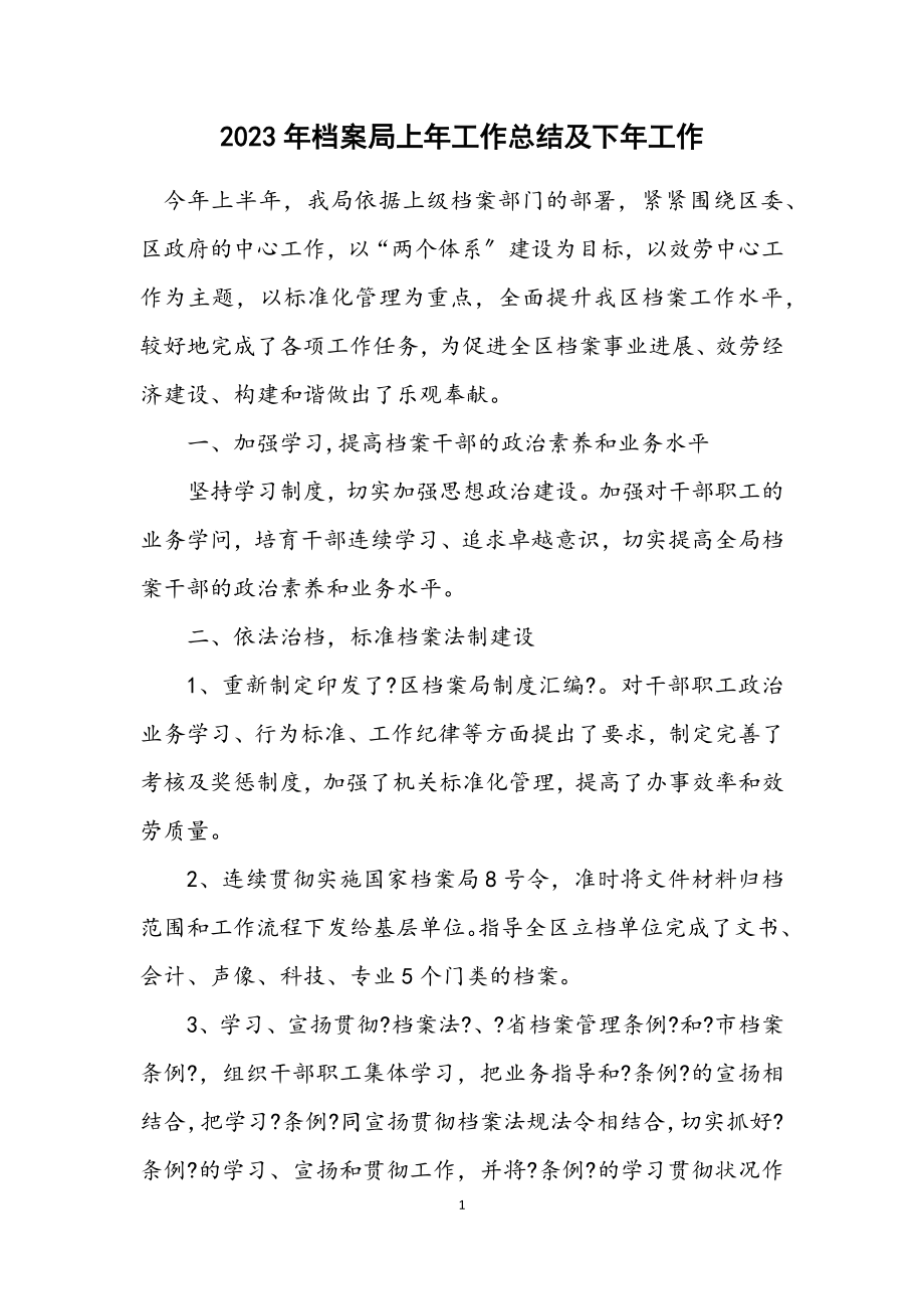 2023年档案局上年工作总结及下年工作计划.docx_第1页