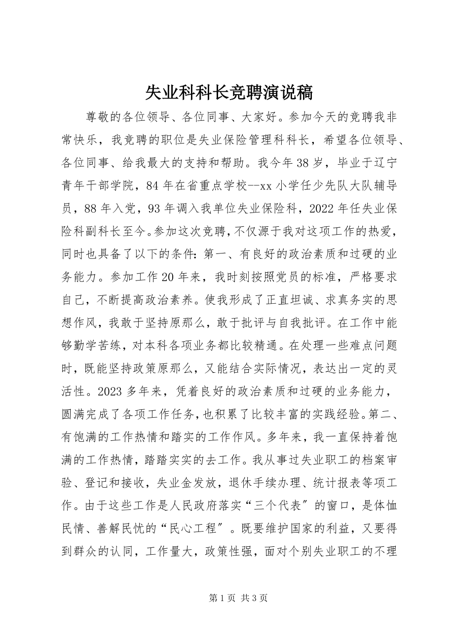 2023年失业科科长竞聘演说稿.docx_第1页