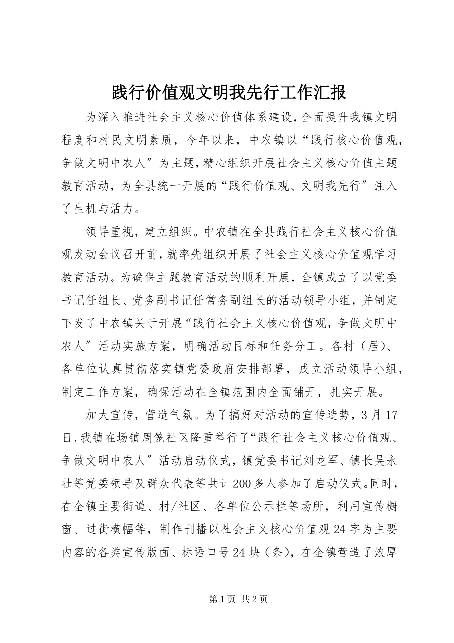 2023年践行价值观文明我先行工作汇报.docx_第1页