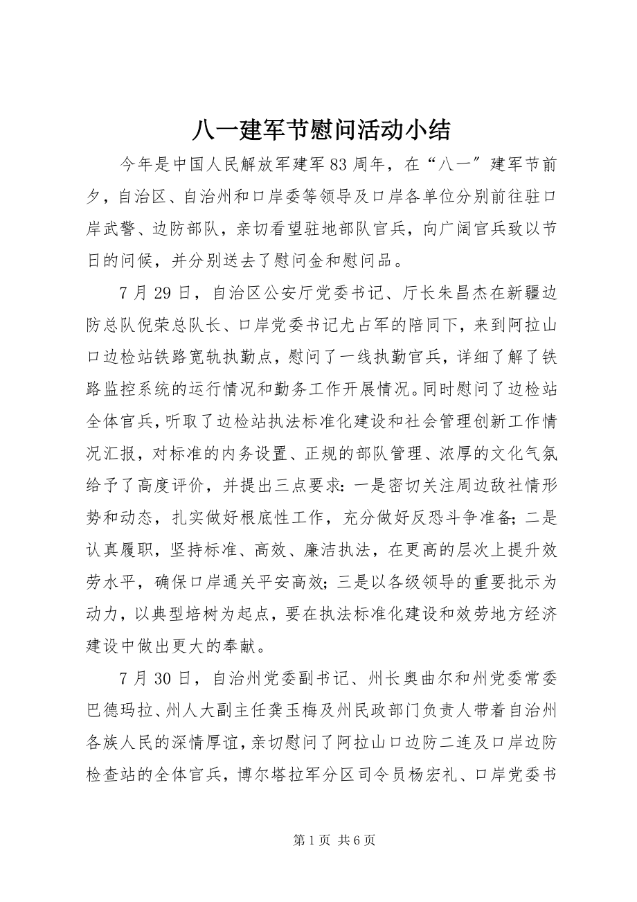 2023年八一建军节慰问活动小结新编.docx_第1页