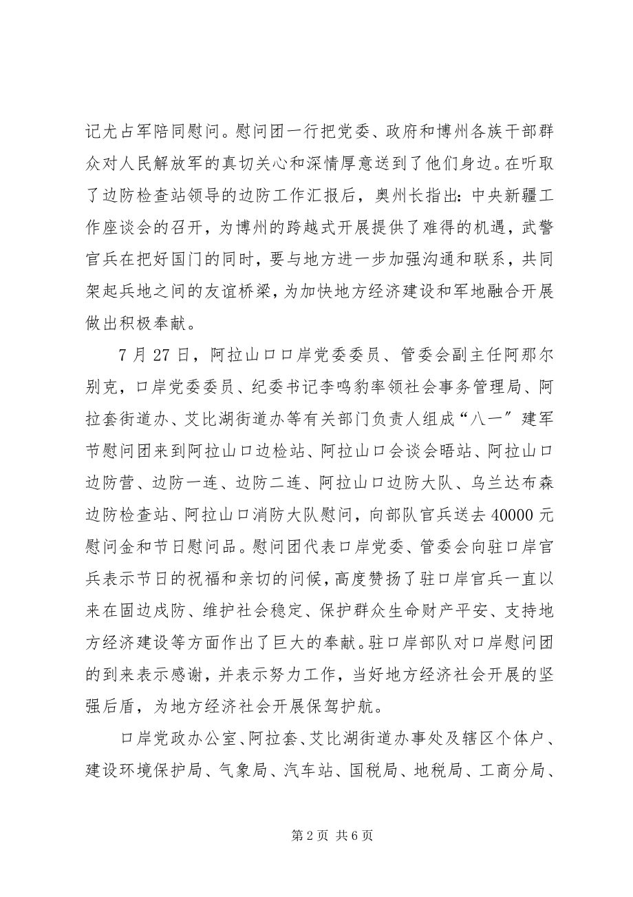 2023年八一建军节慰问活动小结新编.docx_第2页