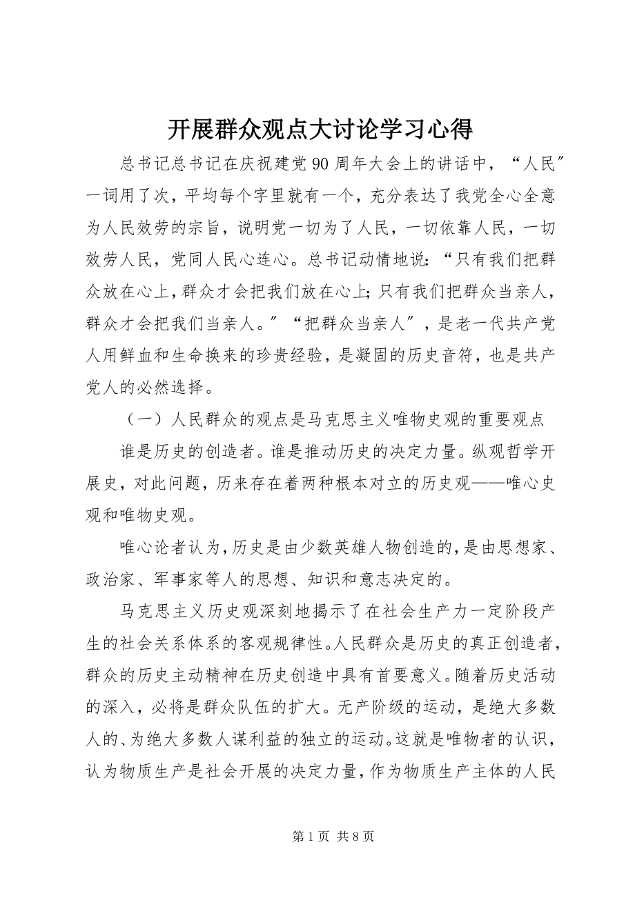 2023年开展群众观点大讨论学习心得.docx_第1页