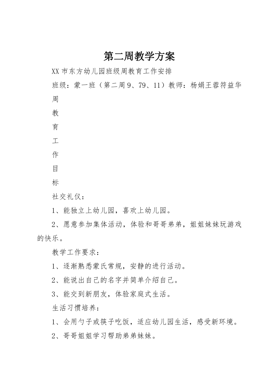 2023年第二周教学计划新编.docx_第1页