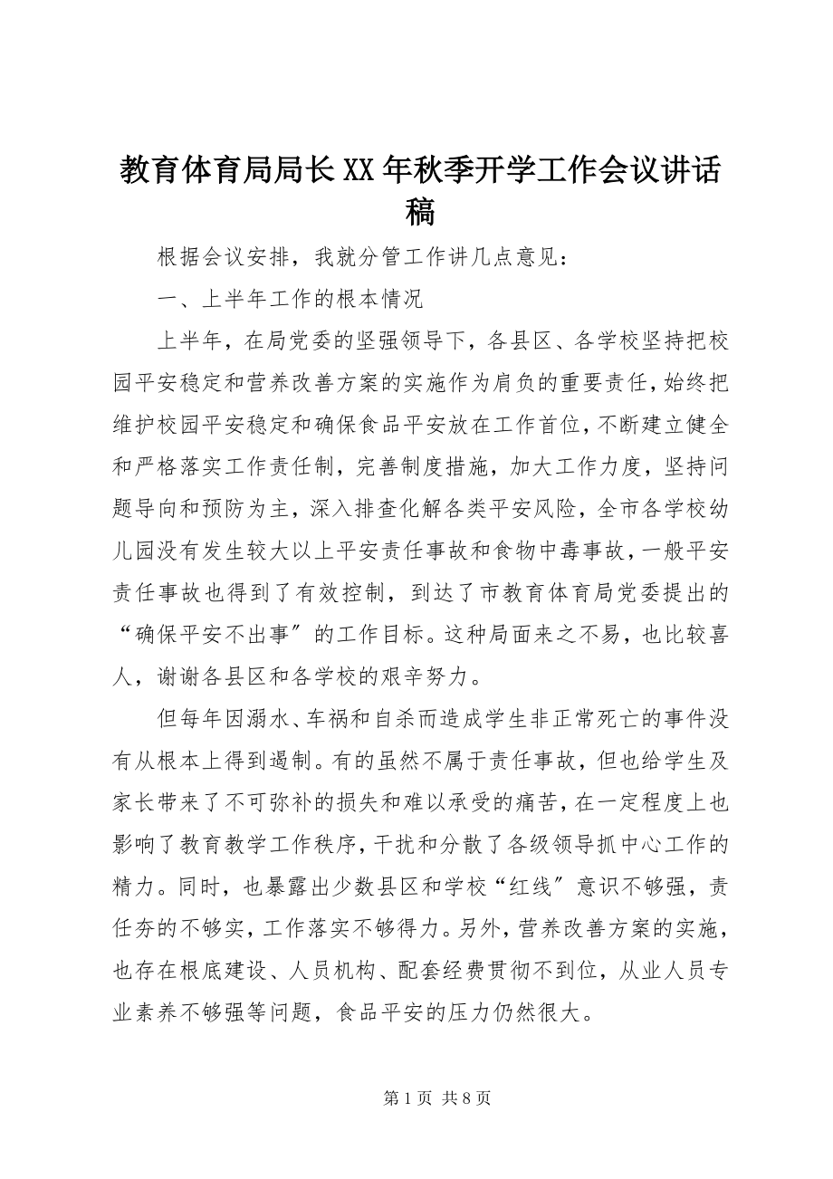 2023年教育局局长秋季开学工作会议致辞稿.docx_第1页