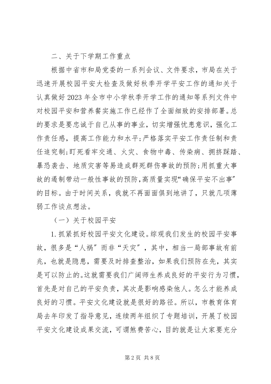 2023年教育局局长秋季开学工作会议致辞稿.docx_第2页