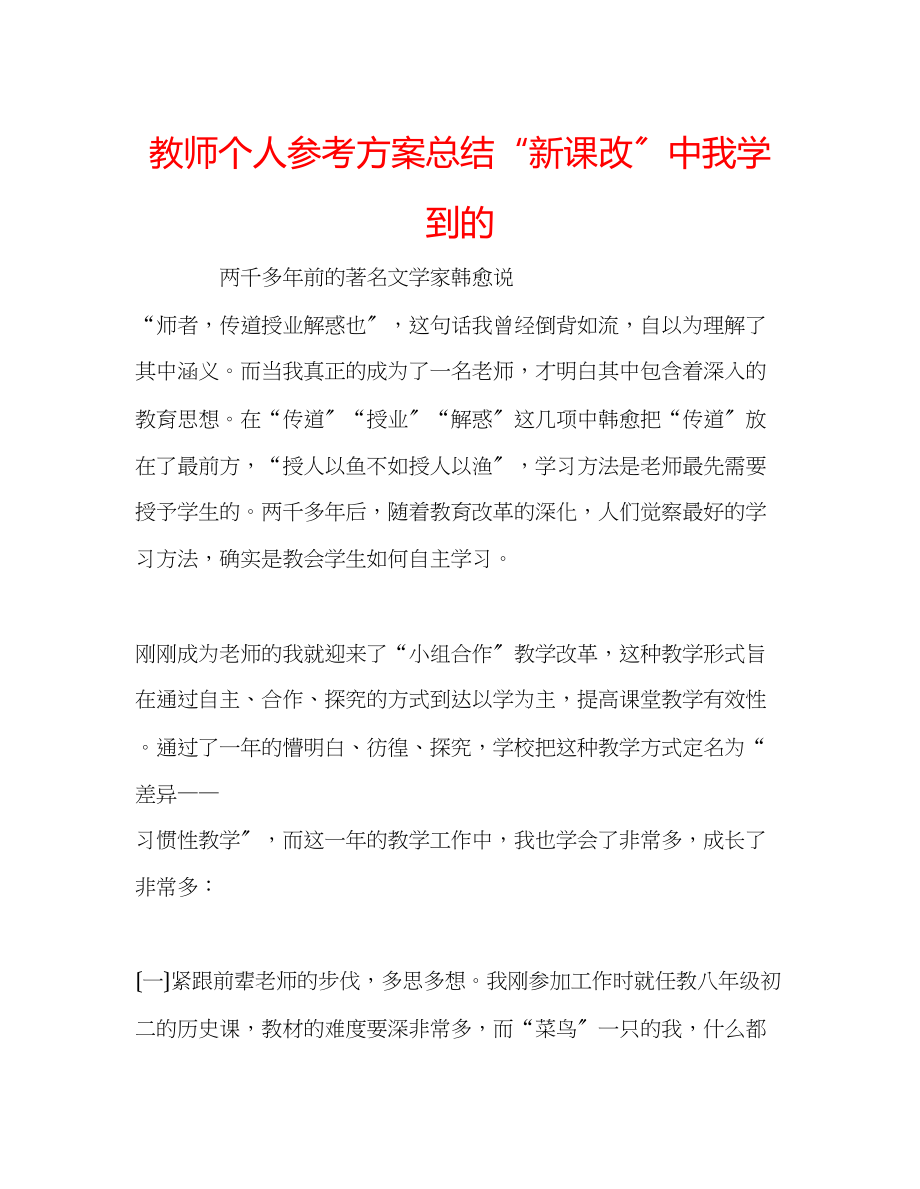 2023年教师个人计划总结新课改中我学到的.docx_第1页