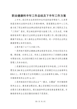 2023年职业健康科半年工作总结及下半年工作计划.docx