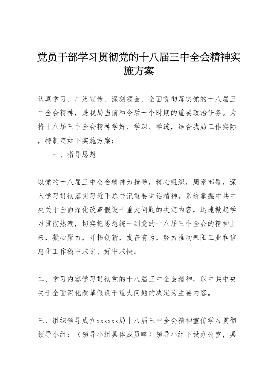 2023年党员干部学习贯彻党的十八届三中全会精神实施方案.doc_第1页