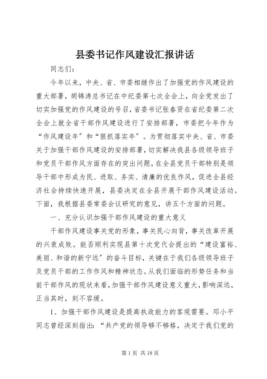 2023年县委书记作风建设汇报致辞.docx_第1页