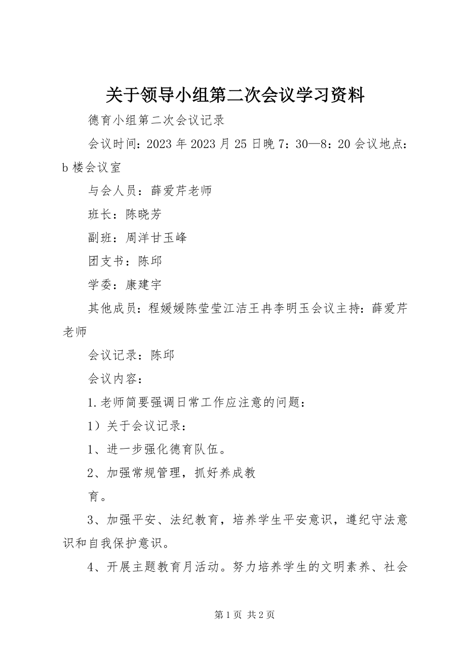 2023年领导小组第二次会议学习资料.docx_第1页