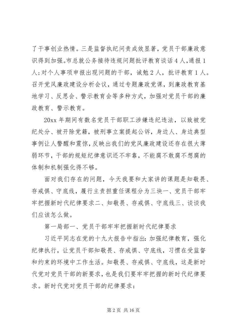 2023年知敬畏守底线敢当担廉政党课讲稿.docx_第2页