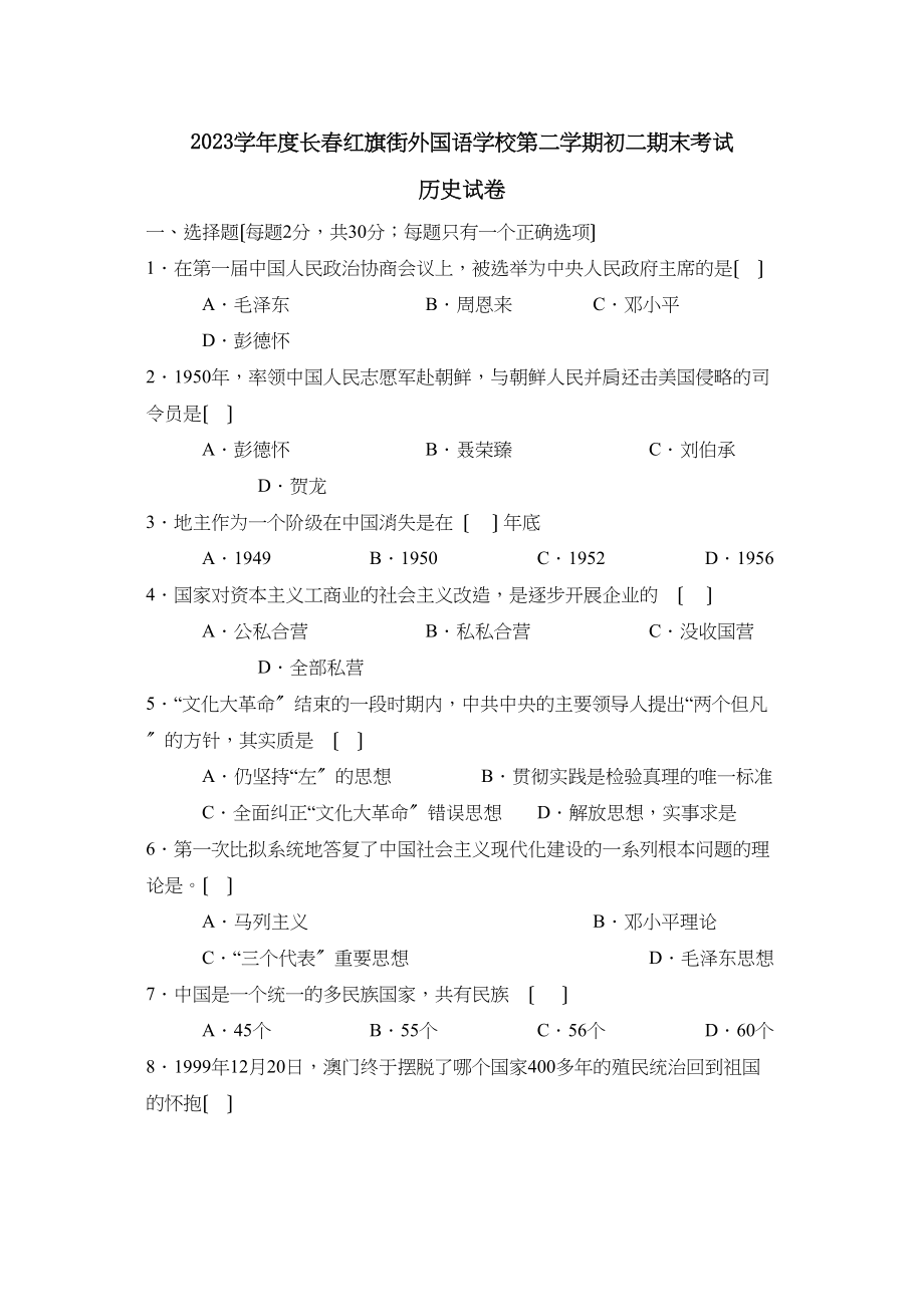 2023年度长春红旗街外国语学校第二学期初二期末考试初中历史.docx_第1页