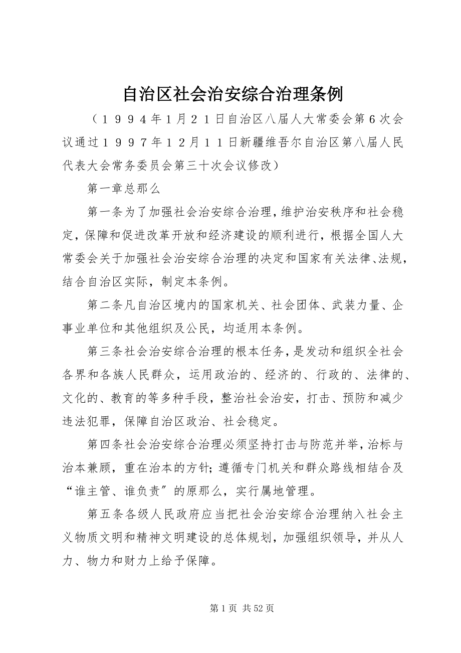 2023年自治区社会治安综合治理条例.docx_第1页