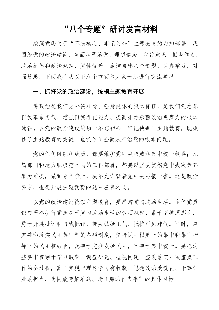 2023年“八个专题”研讨发言材料“八个专题”均涉及.docx_第1页