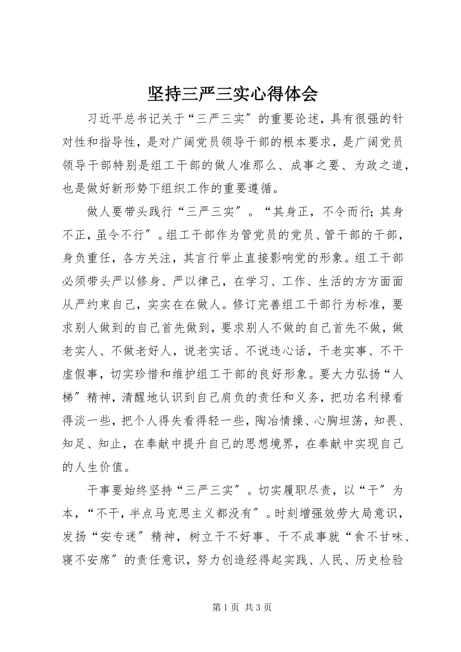 2023年坚持三严三实心得体会.docx_第1页