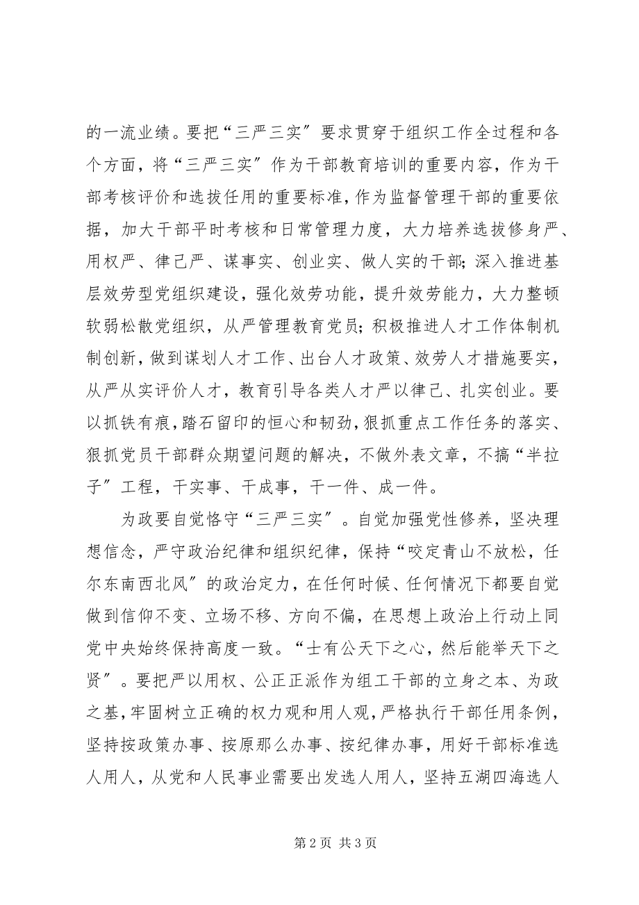 2023年坚持三严三实心得体会.docx_第2页