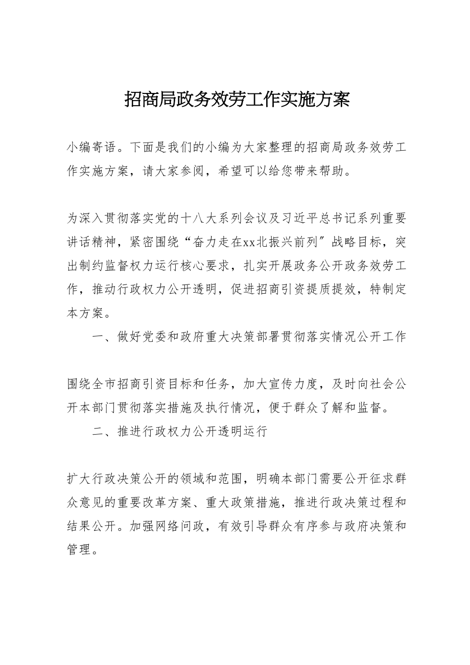 2023年招商局政务服务工作实施方案.doc_第1页