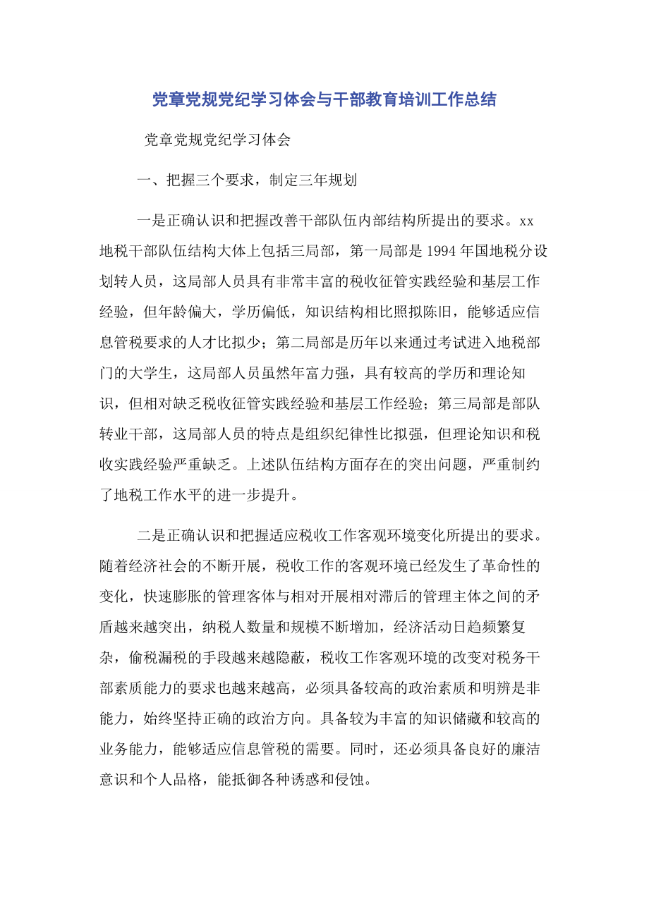 2023年党章党规党纪学习体会与干部教育培训工作总结2.docx_第1页